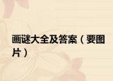 畫謎大全及答案（要圖片）