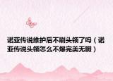 諾亞傳說維護后不刷頭領了嗎（諾亞傳說頭領怎么不爆完美無暇）