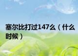 塞爾比打過147么（什么時候）