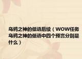 烏鴉之神的低語后續(xù)（WOW任務烏鴉之神的低語中四個預言分別是什么）