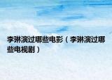 李琳演過(guò)哪些電影（李琳演過(guò)哪些電視?。? /></span></a>
                        <h2><a href=