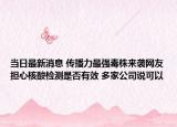 當(dāng)日最新消息 傳播力最強毒株來襲網(wǎng)友擔(dān)心核酸檢測是否有效 多家公司說可以