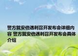 警方就安倍遇刺召開發(fā)布會詳細(xì)內(nèi)容 警方就安倍遇刺召開發(fā)布會具體介紹