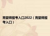 育嬰師報(bào)考入口2022（育嬰師報(bào)考入口）