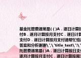 基金托管費通常是(（)A．逐日計算按日支付B．逐月計算按月支付C．逐日計算按周支付D．逐日計算按月支付請幫忙給出正確答案和分析謝謝