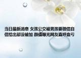 當(dāng)日最新消息 女孩公交被男孩要微信自信給出卻沒被加 顏值曝光網(wǎng)友直呼血虧