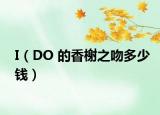 I（DO 的香榭之吻多少錢）