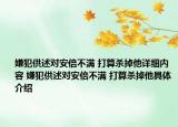 嫌犯供述對安倍不滿 打算殺掉他詳細內容 嫌犯供述對安倍不滿 打算殺掉他具體介紹