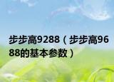 步步高9288（步步高9688的基本參數(shù)）