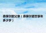 奈保爾的父親（奈保爾逝世享年多少歲）