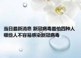 當(dāng)日最新消息 新冠病毒最怕四種人 哪些人不容易感染新冠病毒