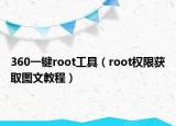 360一鍵root工具（root權限獲取圖文教程）