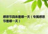 感恩節(jié)具體是哪一天（專屬感恩節(jié)是哪一天）