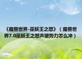 《魔獸世界-巫妖王之怒》（魔獸世界7.0巫妖王之怒聲望勢力怎么沖）