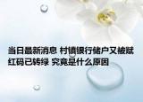 當(dāng)日最新消息 村鎮(zhèn)銀行儲(chǔ)戶又被賦紅碼已轉(zhuǎn)綠 究竟是什么原因