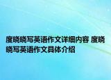 度曉曉寫英語作文詳細內(nèi)容 度曉曉寫英語作文具體介紹