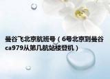 曼谷飛北京航班號（6號北京到曼谷ca979從第幾航站樓登機）