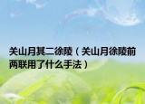 關山月其二徐陵（關山月徐陵前兩聯(lián)用了什么手法）