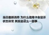 當(dāng)日最新消息 為什么信用卡會顯示狀態(tài)異常 其實是這么一回事