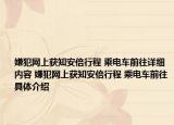 嫌犯網(wǎng)上獲知安倍行程 乘電車前往詳細(xì)內(nèi)容 嫌犯網(wǎng)上獲知安倍行程 乘電車前往具體介紹