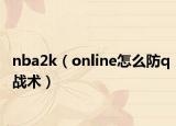 nba2k（online怎么防q戰(zhàn)術(shù)）