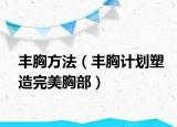豐胸方法（豐胸計劃塑造完美胸部）