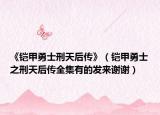《鎧甲勇士刑天后傳》（鎧甲勇士之刑天后傳全集有的發(fā)來(lái)謝謝）