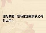 劍與家園（劍與家園軍事講義有什么用）