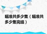 瞄準(zhǔn)共多少集（瞄準(zhǔn)共多少集完結(jié)）