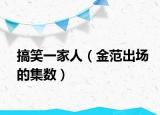 搞笑一家人（金范出場的集數(shù)）