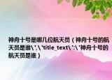 神舟十號(hào)是哪幾位航天員（神舟十號(hào)的航天員是誰(shuí)
