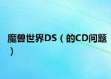 魔獸世界DS（的CD問題）
