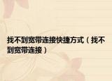 找不到寬帶連接快捷方式（找不到寬帶連接）