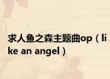 求人魚(yú)之森主題曲op（like an angel）