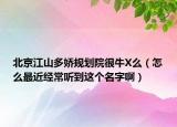 北京江山多嬌規(guī)劃院很牛X么（怎么最近經常聽到這個名字?。? /></span></a>
                        <h2><a href=