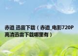 赤道 迅雷下載（赤道_電影720P高清迅雷下載哪里有）
