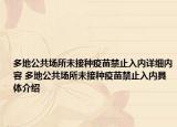 多地公共場所未接種疫苗禁止入內(nèi)詳細(xì)內(nèi)容 多地公共場所未接種疫苗禁止入內(nèi)具體介紹