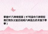 拳皇97八神單挑賽（97對戰(zhàn)中八神常輕易打敗東丈能否說明八神流古武術(shù)強于泰拳）