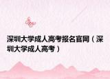 深圳大學(xué)成人高考報(bào)名官網(wǎng)（深圳大學(xué)成人高考）