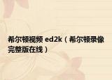 希爾頓視頻 ed2k（希爾頓錄像完整版在線）