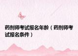 藥劑師考試報名年齡（藥劑師考試報名條件）