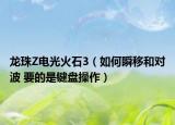 龍珠Z電光火石3（如何瞬移和對(duì)波 要的是鍵盤(pán)操作）