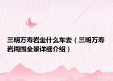 三明萬壽巖坐什么車去（三明萬壽巖周圍全景詳細介紹）