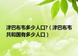津巴布韋多少人口?（津巴布韋共和國(guó)有多少人口）