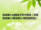 凱美瑞2.0g相當于多大排量（豐田凱美瑞2,5排量和2,4排量的區(qū)別）
