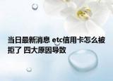 當(dāng)日最新消息 etc信用卡怎么被拒了 四大原因?qū)е? /></span></a>
                        <h2><a href=
