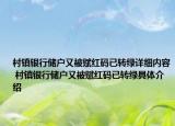 村鎮(zhèn)銀行儲戶又被賦紅碼已轉(zhuǎn)綠詳細(xì)內(nèi)容 村鎮(zhèn)銀行儲戶又被賦紅碼已轉(zhuǎn)綠具體介紹