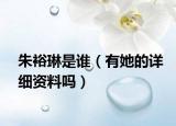 朱裕琳是誰(shuí)（有她的詳細(xì)資料嗎）