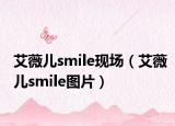 艾薇兒smile現(xiàn)場（艾薇兒smile圖片）