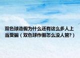雙色球造假為什么還有這么多人上當受騙（雙色球作假怎么沒人管?）